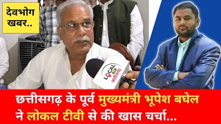 chhattisgarh के Ex CM भूपेश बघेल ने की local tv छत्तीसगढ़ से खास चर्चा..@#local tv news