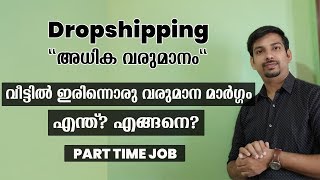 What Is Dropshipping | വീട്ടിലിരുന്ന്  അധിക വരുമാനം നേടാം | Stories from Jithin