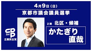 2023 京都市議会議員選挙 立憲民主党 公認候補 かたぎり直哉さん （北区）