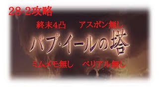 【グラブル】バブ・イールの塔 28-2 (火マグナ) 5ターン以内 終末4凸 アスポン無し/ミムメモ無し/ベリアル無し