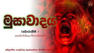 මුසාවාදය (බොරුකීම ) || musāvādaya (borukīma)  || Ven Galewela Gnanadassana Thero