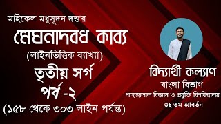 মেঘনাদবধ কাব্য(লাইনভিত্তিক ব্যাখ্যা)-তৃতীয় সর্গ, পর্ব-২ | প্রাকৃত বিদ্যার্থী