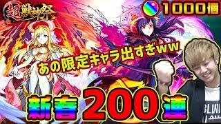 【モンスト】超獣神祭をマナちゃん狙いで200連！マナちゃん何体くるー！？【けーどら】