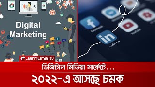 কেমন হবে ২০২২ ডিজিটাল মার্কেটিং? আসছে চমক | Digital_Marketing