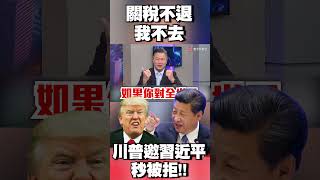 關稅不退我不去！川普邀習近平參加就職典禮「秒被拒」！#環球大戰線 @globalvisiontalk