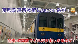 【激レア！】DEC741系が京都鉄道博物館にやってきた！1時間以内でどれだけ楽しめるのか？！