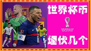 World Cup 世界杯2022 10个已知智能合约 哪个会爆涨！埋伏吗？