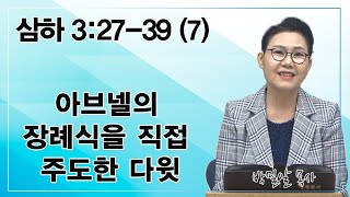 [ 은혜위에은혜말씀 (312), 사무엘하 강해(7) ] 아브넬의 장례식을 직접 주도하는 다윗 왕 - 박밀알 목사