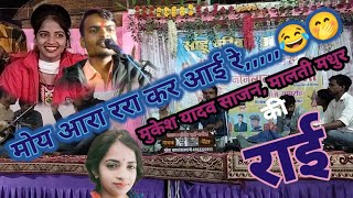 मोय आरा ररा कर आई रे//मुकेश यादव साजन, मालती मधुर//सम्पर्क -6263322913