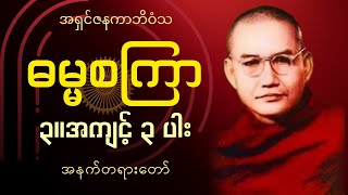 ဓမ္မစကြာ အနှစ်ချုပ်တရား​တော်- ၃| မဟာဂန္ဓာရုံဆရာတော်အရှင်ဇနကာဘိဝံသ