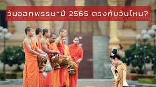 วันออกพรรษาปี 2565 ตรงกับวันไหน? | วันออกพรรษา 2565 | ออกพรรษา 2565 วันไหน? | วันออกพรรษาปี 65