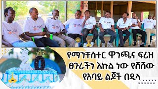 የማንቸስተር ዋንጫና ፍሪዝ ፀጉራችን እኩል ነው የሸሸው - የአባይ ልጆች በዲላ