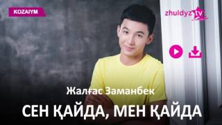 Жалғас Заманбек - Сен қайда, мен қайда (Zhuldyz Аудио)