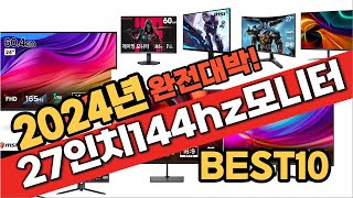 2024년 27인치144hz모니터 추천순위 TOP10 가격 평점 후기 정보