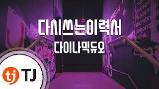 [TJ노래방] 다시쓰는이력서 - 다이나믹듀오 (Dynimic Duo) / TJ Karaoke