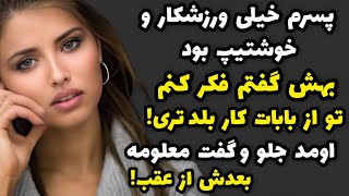 داستان واقعی💥اینو حتما تنها بودی گوش بده! قشنگ و جذابه!