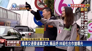 師徒合體衝選票！ 林昶佐陪賴品妤站路口拜票－民視新聞