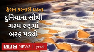 Snow falls in Desert: સહારાના રણમાં બરફવર્ષા, શું ચોંકાવનારી ઘટના છે?