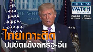 ไทยเกาะติดปมขัดแย้งสหรัฐ-จีน I BUSINESS WATCH I 17-08-2020 (3)