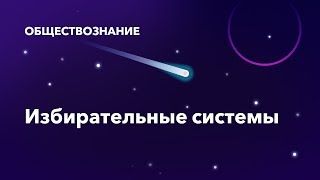 24. Избирательные системы