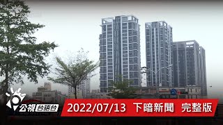 20220713 下暗新聞 | 公視台語台