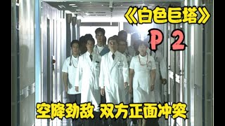 《白色巨塔》P2奉上！日劇9.6分大作！醫學泰斗出面，震撼全場！