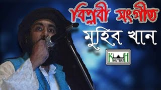 Bangla New Concerts Song || Muhib Khan || মুহিব খানের সরাসরি সংগীত - ভুল হবে | Khutbath |