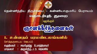 1. உன்னதப் பரமண்டலங்களில் | CSI KANYAKUMARI DIOCESE | கிறிஸ்தவப் பாமாலை | Gnana Keerthanaigal