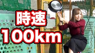 【検証】運動音痴女子でも時速100キロの球を打つ方法を考えた！