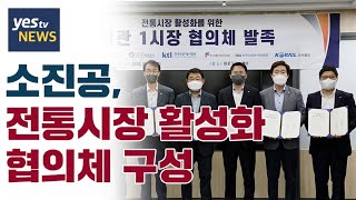 [yestv뉴스] 소진공, 전통시장 활성화 협의체 구성