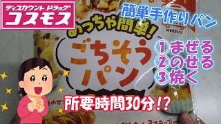 【ドラッグストア】　めちゃ簡単！ ごちそうパンでソーセージパンを作ろう　【簡単パン】