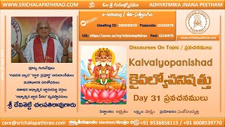 eSatsang : Kaivalyopanishad: Mantram 1 of Khandam 2 : Day 31 : Sri Chalapathirao