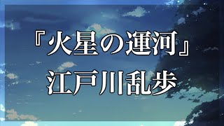 【Japanese audiobook】火星の運河【ふりがな、朗読】