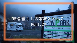 【わんことRVパークで車中泊】キャンピングカーを洗車/前沢ＳＡ/長者原ドッグラン/ＲＶパークまほろば［Country-living family and dog］