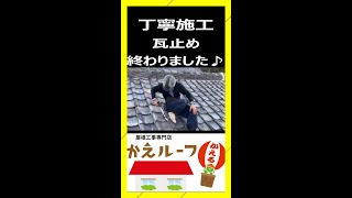 【全力施工】【かえルーフ】瓦止め 屋根工事 現場 瓦補修 屋根補修 浜松 瓦屋根修繕 かえルーフ 屋根修理 屋根修繕 屋根職人 Kawara Stucco Kawararepair  #Shorts