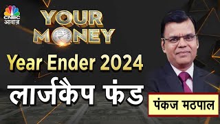 Your Money LIVE  | लार्जकैप फंड के लिए कैसा रहा 2024?- इस साल किन फंड ने मचाया धमाल?