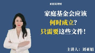 【亚娟说理财 013期】家庭基金会应该何时成立？只需要这些文件！