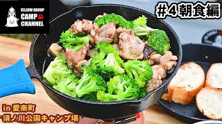 【キャンプ】グルキャンの朝はみんなでご飯を作ろう。ブッシュクラフトで火を起こしてみよう。愛南キャンプin須ノ川公園～第４話　朝食編～【FGCAMP】