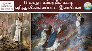 கம்பத்தில் கட்டி எரித்துக்கொல்லப்பட்ட 19 வயது இளம்பெண்|ஆர்க் நகர் புனித ஜோன்|