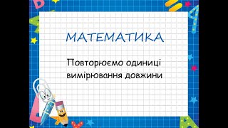 Повторюємо одиниці вимірювання довжини.