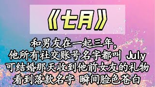 和男友在一起三年，他所有社交账号名字都叫 July，可结婚那天收到他前女友的礼物，看到落款名字 瞬间脸色苍白