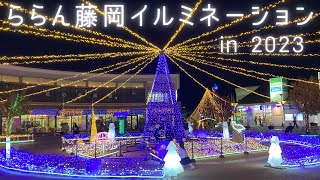 【ららん藤岡】イルミネーション2023【群馬県藤岡市】