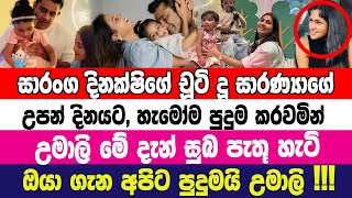 සාරණ්‍යාගේ උපන් දිනයට උමාලී මේ දැන් සුබ පැතුමක් එක් කල හැටි ඔයා නම් මාරයි  Dinakshi and saranga