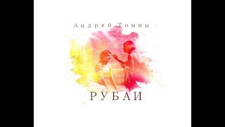 Андрей Томин - РУБАИ