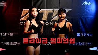 변보경(무예마루) vs 정유정(배방강성) / KTK17 플라이급 챔피언쉽