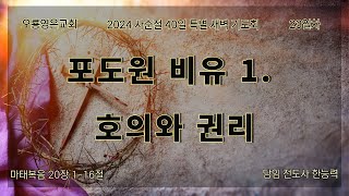 [24.03.11 오룡영은교회 사순절 40일 특별 새벽 기도회] 23일차 (마 20:1-16절) / 한능력 전도사