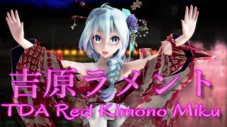 【MMD】吉原ラメント Yoshiwara　Rament【TDA Red Kimono Miku】