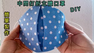 【手作】［自製口罩］DIY中間打折立體布口罩/DIY Fabric Face mask