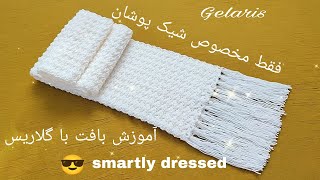 آموزش بافت شال برای شیک پوشان😎 #آموزش_بافتنی #knitting #هنرمند #بافتنی