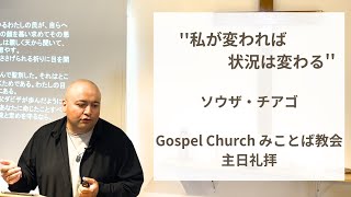 2024/10/6(日)主日礼拝「私が変われば状況は変わる」ソウザ・チアゴ